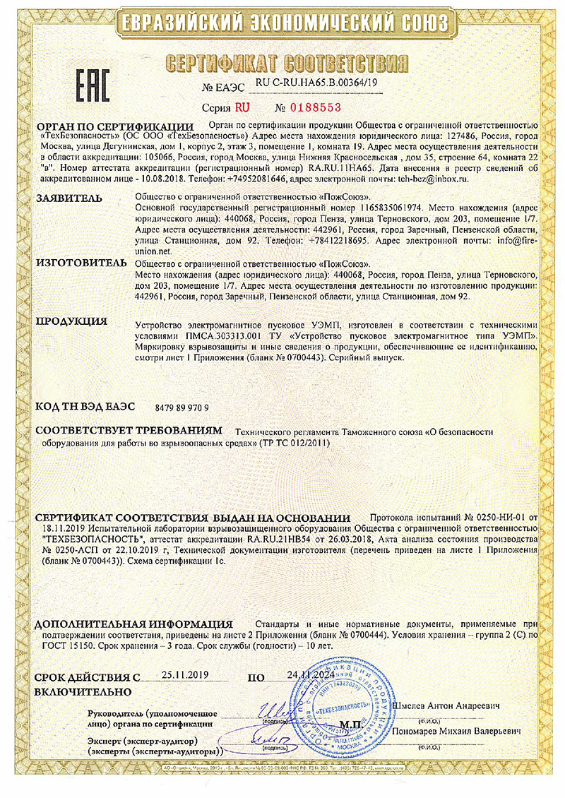 Получен сертификат соответствия требованиям ТР ТС “О безопасности оборудования для работы во взрывоопасных средах”